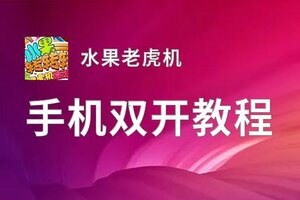 水果老虎机双开软件推荐 全程免费福利来袭