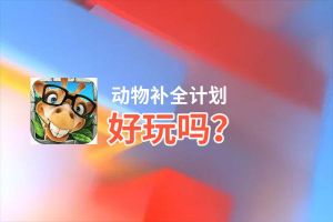动物补全计划好玩吗？动物补全计划好不好玩评测