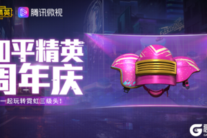 和平精英周年庆来袭！腾讯微视助力开启100%中奖大转盘！