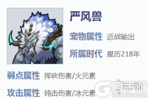 《我的起源》严风兽怎么样 严风兽强不强