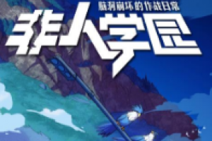 非人学园金砖有什么作用