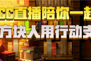 CC直播与《我的世界》玩家携手抗击疫情