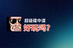 超级碟中谍好玩吗？超级碟中谍好不好玩评测