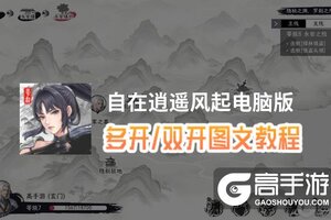 自在逍遥风起怎么双开、多开？自在逍遥风起双开助手工具下载安装教程