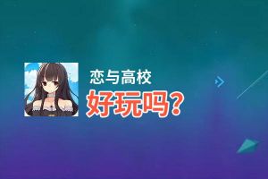 恋与高校好玩吗？恋与高校好不好玩评测