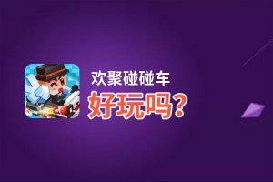 欢聚碰碰车好玩吗？欢聚碰碰车好不好玩评测