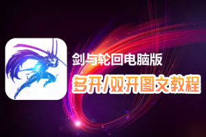 剑与轮回怎么双开、多开？剑与轮回双开、多开管理器使用图文教程