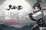 沉浸式修仙手游《梦回白玉京》手游11月7日今日首发