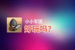 小小军团好玩吗？小小军团好不好玩评测