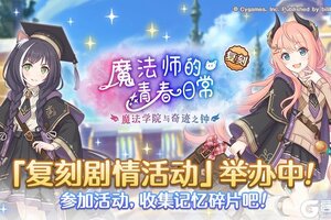 《公主连结》复刻剧情活动「魔法师的青春日常　魔法学院与奇迹之钟」正式开启！