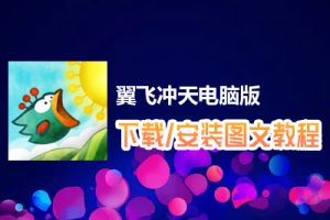 翼飞冲天电脑版下载、安装图文教程　含：官方定制版翼飞冲天电脑版手游模拟器