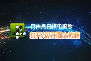 自由黑白棋怎么双开、多开？自由黑白棋双开、多开管理器使用图文教程