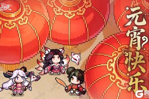 《山海幻境》元宵节快乐丨月圆之夜，山海同明（内含礼包码）