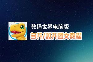 数码世界怎么双开、多开？数码世界双开助手工具下载安装教程