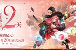 《第四纪元》倒计时2天！8月20日等你来探索！
