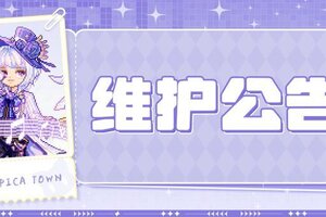 《皮卡堂之梦想起源》〓1月2日维护更新公告〓