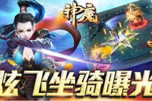 《神魔》炫飞坐骑首度曝光