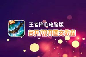 王者降临怎么双开、多开？王者降临双开、多开管理器使用图文教程