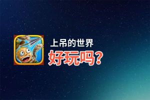 上吊的世界好玩吗？上吊的世界好不好玩评测