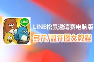 LINE松鼠邀请赛怎么双开、多开？LINE松鼠邀请赛双开、多开管理器使用图文教程