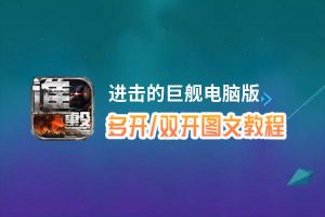 进击的巨舰怎么双开、多开？进击的巨舰双开助手工具下载安装教程