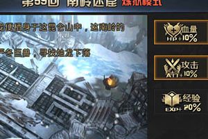 《九龙战》炼狱模式第59回 南岭谜窟 通关攻略