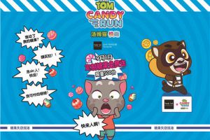 《汤姆猫快跑》携手candy lab：糖果强盗将空降魔都搞事情！