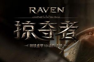 《Raven：掠夺者》革新动作手游武器设定 技能随武器而变