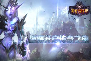 《美杜莎传奇》安卓版即将封测 创新方式类玩法