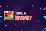 宠物起源好玩吗？宠物起源好不好玩评测