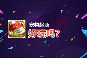 宠物起源好玩吗？宠物起源好不好玩评测