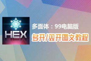 多面体：99怎么双开、多开？多面体：99双开、多开管理器使用图文教程
