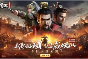 第三代殿堂级战争策略手游《三国志威力无双》今日全平台公测!