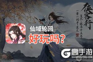 仙域轮回好玩吗？仙域轮回好不好玩评测