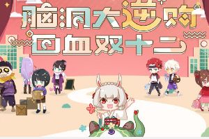 阴阳师式神高校：脑洞大逆购，回血双十二