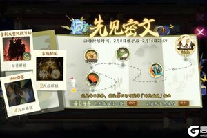 《阴阳师》将于2月8日开启「先见密文」活动，签到解锁情报信息！