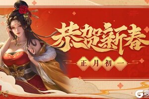 《豪杰成长计划》春节祝福丨恭贺新春，向各位老爷献上祝福