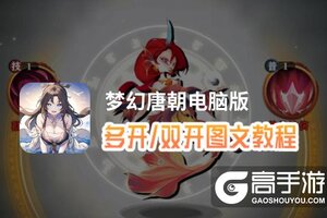 梦幻唐朝怎么双开、多开？梦幻唐朝双开助手工具下载安装教程