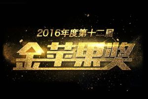 2016年度“金苹果奖”获奖名单震撼出炉 谁能攻城略地成为最大赢家？