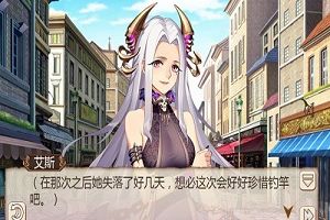 贵在惊喜《姬魔恋战纪》大姐的礼物下