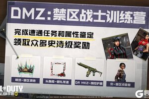 《使命召唤手游》什么！不用下载就能玩DMZ: 禁区！