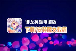 御龙英雄电脑版_电脑玩御龙英雄模拟器下载、安装攻略教程
