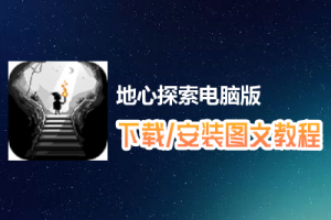 地心探索电脑版下载、安装图文教程　含：官方定制版地心探索电脑版手游模拟器