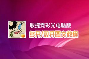 敏捷霓彩光怎么双开、多开？敏捷霓彩光双开助手工具下载安装教程