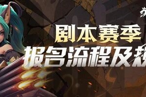 《荒野国度》剧本赛季报名流程及规则