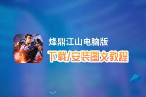 烽鼎江山电脑版_电脑玩烽鼎江山模拟器下载、安装攻略教程