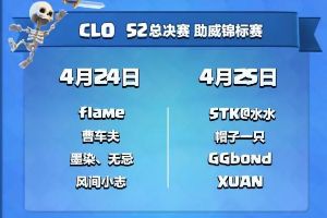 皇室战争CLO S2总决赛将在4月28日-30日正式打响