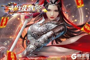 下载全新版《超级武器》领礼包 今天开新服入驻享福利