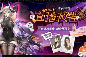 《绯色回响》直播预告 | 情迷万圣夜 相约两周年