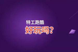特工跑酷好玩吗？特工跑酷好不好玩评测